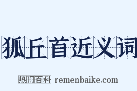 狐丘首近义词是什么意思的图片